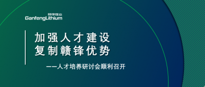 赣锋召开人才研讨会：升级人才培养方案、加快海外项目部署