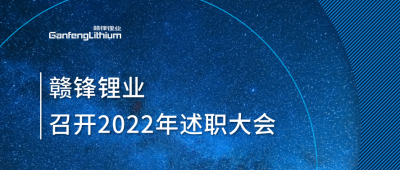 赣锋锂业2022年述职大会落幕 将持续贯彻技术赣锋理念