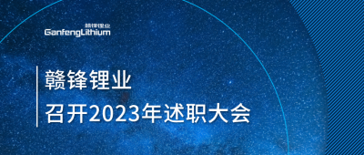 赣锋锂业召开2023年述职大会：掌握跨越周期的力量